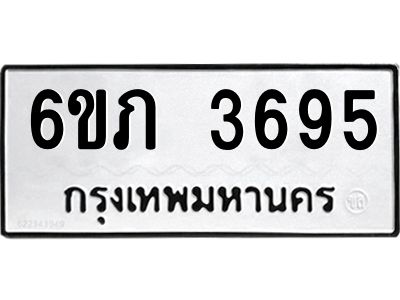 รับจองทะเบียนรถ 3695 หมวดใหม่ 6ขภ 3695 ทะเบียนมงคล ผลรวมดี 32