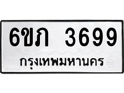 รับจองทะเบียนรถ 3699 หมวดใหม่ 6ขภ 3699 ทะเบียนมงคล ผลรวมดี 36
