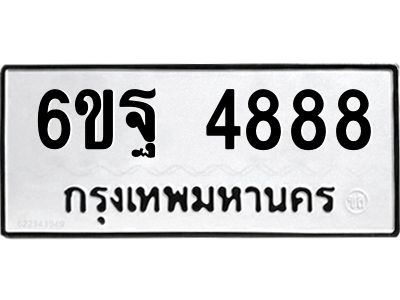 บิวทะเบียนรถ 4888 ทะเบียนมงคล  6ขฐ 4888 ผลรวมดี 45