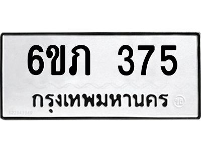 รับจองทะเบียนรถ 375 หมวดใหม่ 6ขภ 375 ทะเบียนมงคล ผลรวมดี 24