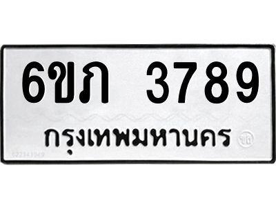 รับจองทะเบียนรถ 3789 หมวดใหม่ 6ขภ 3789 ทะเบียนมงคล ผลรวมดี 36