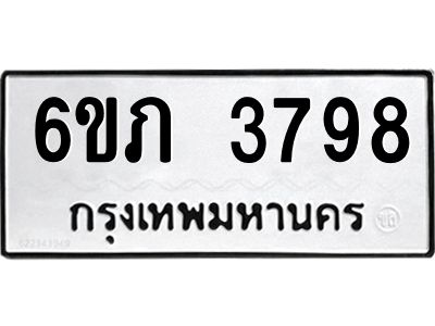 รับจองทะเบียนรถ 3798 หมวดใหม่ 6ขภ 3798 ทะเบียนมงคล ผลรวมดี 36