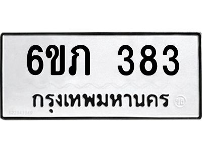 รับจองทะเบียนรถ 383 หมวดใหม่ 6ขภ 383 ทะเบียนมงคล ผลรวมดี 23