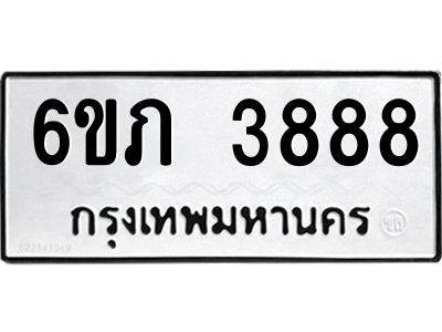 รับจองทะเบียนรถ 3888 หมวดใหม่ 6ขภ 3888 ทะเบียนมงคล ผลรวมดี 36
