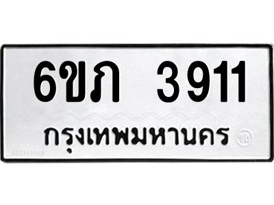 รับจองทะเบียนรถ 3911 หมวดใหม่ 6ขภ 3911 ทะเบียนมงคล ผลรวมดี 23