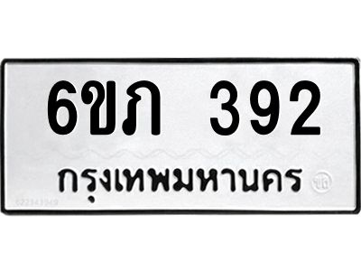 รับจองทะเบียนรถ 392 หมวดใหม่  6ขภ  392 ทะเบียนมงคล ผลรวมดี 23