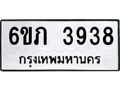 รับจองทะเบียนรถ 3938 หมวดใหม่ 6ขภ 3938 ทะเบียนมงคล ผลรวมดี 32