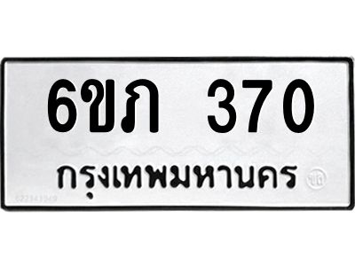 รับจองทะเบียนรถ 370 หมวดใหม่ 6ขภ 370 ทะเบียนมงคล ผลรวมดี 19