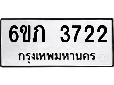 รับจองทะเบียนรถ 3722 หมวดใหม่ 6ขภ 3722 ทะเบียนมงคล ผลรวมดี 23