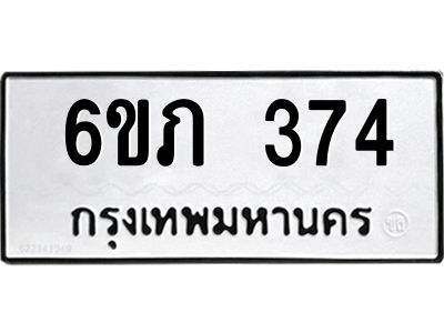 รับจองทะเบียนรถ 374 หมวดใหม่ 6ขภ 374 ทะเบียนมงคล ผลรวมดี 23