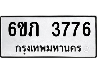 รับจองทะเบียนรถ 3776 หมวดใหม่ 6ขภ 3776 ทะเบียนมงคล ผลรวมดี 32