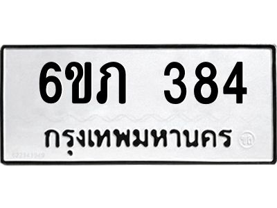 รับจองทะเบียนรถ 384 หมวดใหม่ 6ขภ 384 ทะเบียนมงคล ผลรวมดี 24