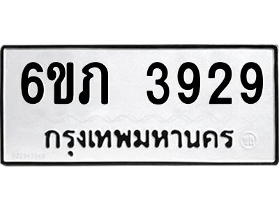 รับจองทะเบียนรถ 3929 หมวดใหม่ 6ขภ 3929 ทะเบียนมงคล ผลรวมดี 32