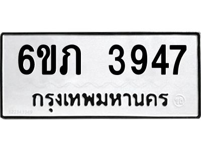รับจองทะเบียนรถ 3947 หมวดใหม่ 6ขภ 3947 ทะเบียนมงคล ผลรวมดี 32