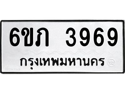 รับจองทะเบียนรถ 3969 หมวดใหม่ 6ขภ 3969 ทะเบียนมงคล ผลรวมดี 36