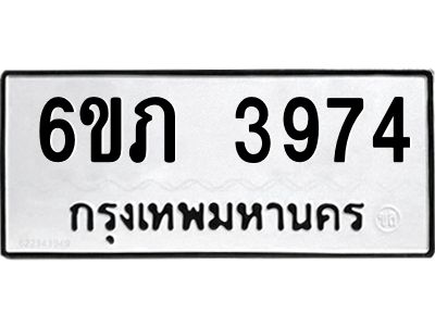 รับจองทะเบียนรถ 3974 หมวดใหม่ 6ขภ 3974 ทะเบียนมงคล ผลรวมดี 32