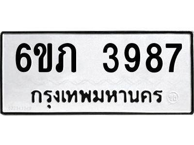 รับจองทะเบียนรถ 3987 หมวดใหม่ 6ขภ 3987 ทะเบียนมงคล ผลรวมดี 36