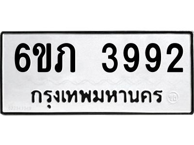 รับจองทะเบียนรถ 3992 หมวดใหม่ 6ขภ 3992 ทะเบียนมงคล ผลรวมดี 32