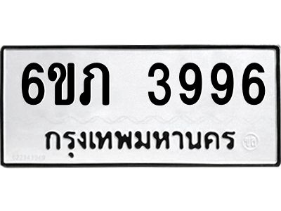 รับจองทะเบียนรถ 3996 หมวดใหม่ 6ขภ 3996 ทะเบียนมงคล ผลรวมดี 36