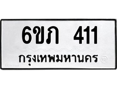 รับจองทะเบียนรถ 411 หมวดใหม่ 6ขภ 411 ทะเบียนมงคล ผลรวมดี 15