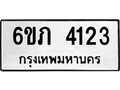 รับจองทะเบียนรถ 4123 หมวดใหม่ 6ขภ 4123 ทะเบียนมงคล ผลรวมดี 19