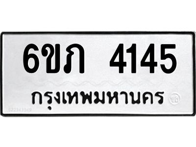 รับจองทะเบียนรถ 4145 หมวดใหม่ 6ขภ 4145 ทะเบียนมงคล ผลรวมดี 23