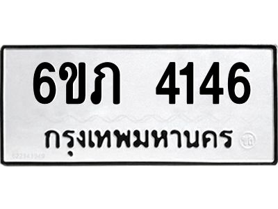 รับจองทะเบียนรถ 4146 หมวดใหม่ 6ขภ 4146 ทะเบียนมงคล ผลรวมดี 24