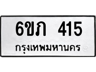 รับจองทะเบียนรถ 415 หมวดใหม่ 6ขภ 415 ทะเบียนมงคล ผลรวมดี 19