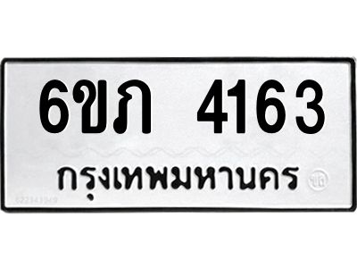 รับจองทะเบียนรถ 4163 หมวดใหม่ 6ขภ 4163 ทะเบียนมงคล ผลรวมดี 23