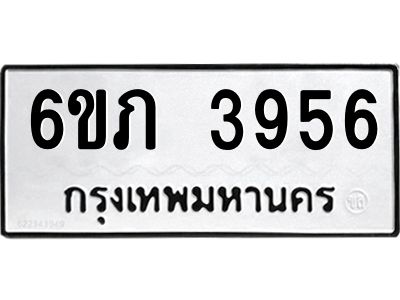 รับจองทะเบียนรถ 3956 หมวดใหม่ 6ขภ 3956 ทะเบียนมงคล ผลรวมดี 32
