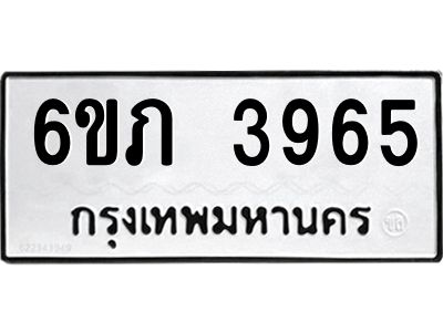 รับจองทะเบียนรถ 3965 หมวดใหม่ 6ขภ 3965 ทะเบียนมงคล ผลรวมดี 32