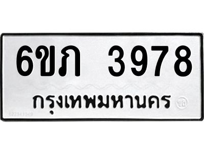 รับจองทะเบียนรถ 3978 หมวดใหม่ 6ขภ 3978 ทะเบียนมงคล ผลรวมดี 36