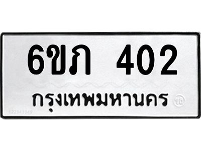 รับจองทะเบียนรถ 402 หมวดใหม่ 6ขภ 402 ทะเบียนมงคล ผลรวมดี 15