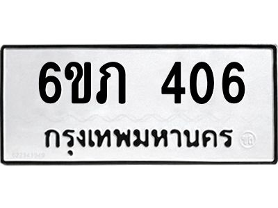 รับจองทะเบียนรถ 406 หมวดใหม่ 6ขภ 406 ทะเบียนมงคล ผลรวมดี 19