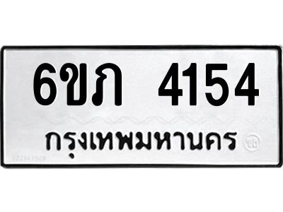 รับจองทะเบียนรถ 4154 หมวดใหม่ 6ขภ 4154 ทะเบียนมงคล ผลรวมดี 23