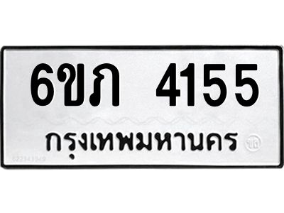 รับจองทะเบียนรถ 4155 หมวดใหม่ 6ขภ 4155 ทะเบียนมงคล ผลรวมดี 24