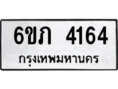 รับจองทะเบียนรถ 4164 หมวดใหม่ 6ขภ 4164 ทะเบียนมงคล ผลรวมดี 24