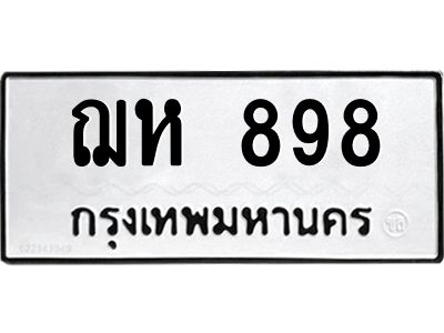 51.ทะเบียนรถ  898 ทะเบียนมงคล  ฌห 898 จากกรมขนส่ง