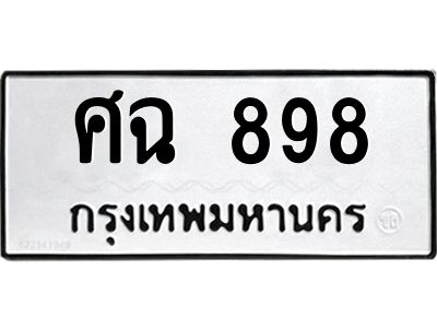 51.ทะเบียนรถ  898 ทะเบียนมงคล  ศฉ 898 จากกรมขนส่ง