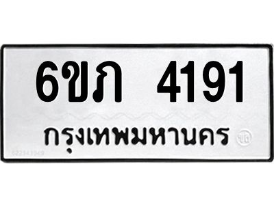 รับจองทะเบียนรถ 4191 หมวดใหม่ 6ขภ 4191 ทะเบียนมงคล ผลรวมดี 24