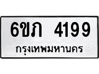 รับจองทะเบียนรถ 4199 หมวดใหม่ 6ขภ 4199 ทะเบียนมงคล ผลรวมดี 32