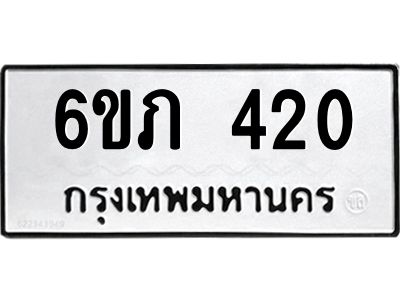รับจองทะเบียนรถ 420 หมวดใหม่ 6ขภ 420 ทะเบียนมงคล ผลรวมดี 15