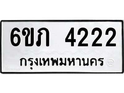รับจองทะเบียนรถ 4222 หมวดใหม่ 6ขภ 4222 ทะเบียนมงคล ผลรวมดี 19