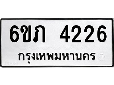 รับจองทะเบียนรถ 4226 หมวดใหม่ 6ขภ 4226 ทะเบียนมงคล ผลรวมดี 23