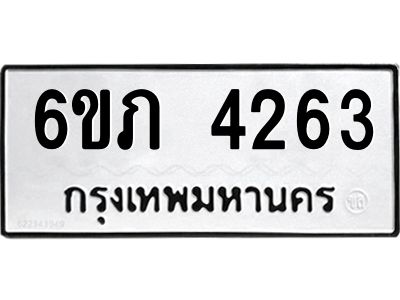 รับจองทะเบียนรถ 4263 หมวดใหม่ 6ขภ 4263 ทะเบียนมงคล ผลรวมดี 24
