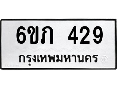 รับจองทะเบียนรถ 429 หมวดใหม่ 6ขภ 429 ทะเบียนมงคล ผลรวมดี 24