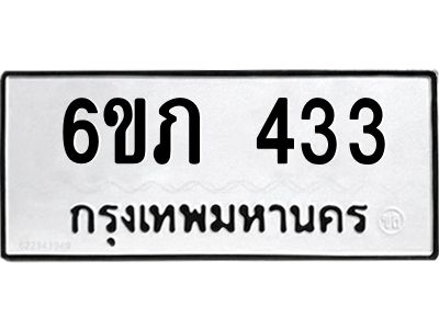 รับจองทะเบียนรถ 433 หมวดใหม่ 6ขภ 433 ทะเบียนมงคล ผลรวมดี 19