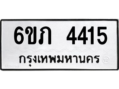 รับจองทะเบียนรถ 4415 หมวดใหม่ 6ขภ 4415 ทะเบียนมงคล ผลรวมดี 23