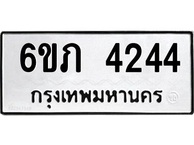 รับจองทะเบียนรถ 4244 หมวดใหม่ 6ขภ 4244 ทะเบียนมงคล ผลรวมดี 23