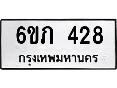 รับจองทะเบียนรถ 428 หมวดใหม่ 6ขภ 428 ทะเบียนมงคล ผลรวมดี 23